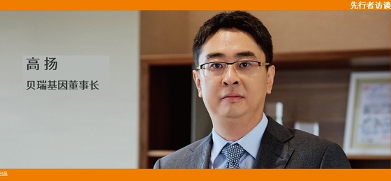 動(dòng)脈網(wǎng) 先行者訪談 | 貝瑞基因董事長高揚(yáng)：腫瘤要成為NGS第二增長曲線，需要復(fù)制NIPT的勢能差