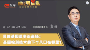 《證券時報》專訪 | 貝瑞基因董事長高揚：基因檢測技術的下一個風口在哪？